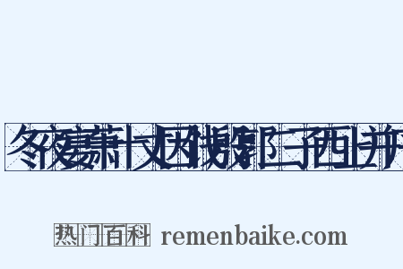 冬夜宴萧十丈因饯殷郭二子西上并序是什么意思的图片